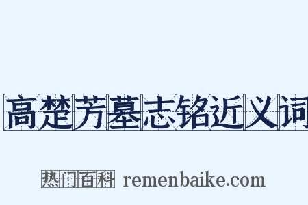 高楚芳墓志铭近义词是什么意思的图片